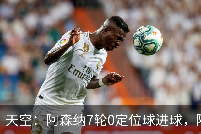 天空：阿森纳7轮0定位球进球，阿尔特塔把原因归结为运气
