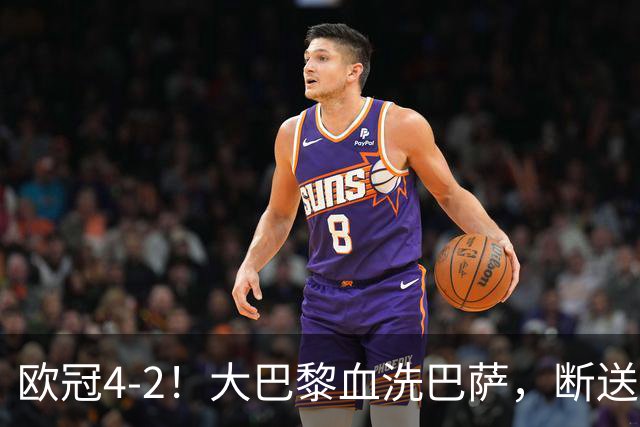 欧冠4-2！大巴黎血洗巴萨，断送11连胜，弗里克轮换失误引争议